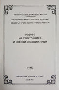 Родове на Христо Ботев и негови сподвижници (241409261207) - Колектив