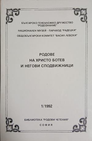 Родове на Христо Ботев и негови сподвижници (241409261207) - Колектив