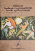 Америките ни 1: Южна Америка и българската литература, български следи в Латинска Америка (241409261202) - Колектив