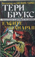 Наследството на Шанара. Книга 3: Елфите на Шанара. Том 2 – Тери Брукс