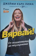 Вярвай! (241409261336) - Джейми Кърн Лима