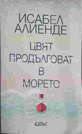 Цвят продълговат в морето (402310261337) - Исабел Алиенде