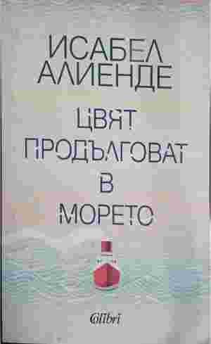 Цвят продълговат в морето (402310261337) - Исабел Алиенде