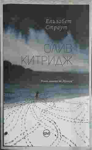 Олив Китридж (402310261341) - Елизабет Страут