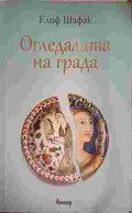 Огледалата на града (402310261351) - Елиф Шафак