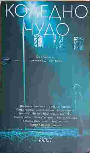 Коледно чудо (402310261355) - Кремена Димитрова