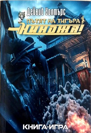 Пътят на тигъра: Нинджа! (422210261917) - Дейвид Уолтърс