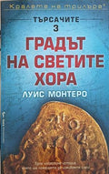 Градът на светите хора (352610261415) - Луис Монтеро