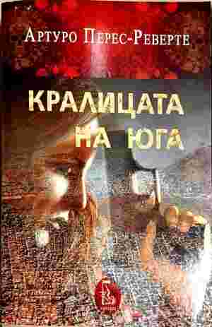 Кралицата на Юга (402310261056) - Артуро Перес-Реверте