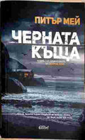 Черната къща (402310261102) - Питър Мей