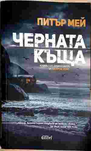 Черната къща (402310261102) - Питър Мей
