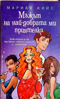 Мъжът на най-добрата ми приятелка (402310261125) - Мариан Кийс