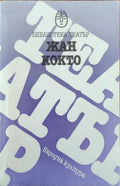Пиеси (432810261511) - Жан Кокто