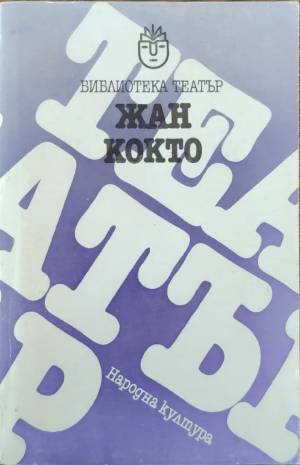 Пиеси (432810261511) - Жан Кокто