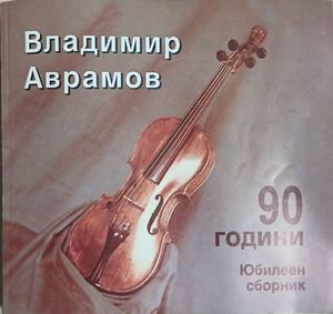 90 години (241409261333) - Владимир Аврамов