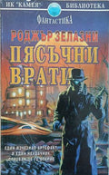 Пясъчни врати – Роджър Зелазни