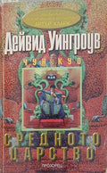 Средното царство – Дейвид Уингроув
