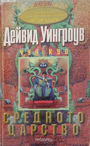 Средното царство – Дейвид Уингроув
