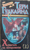 Храмът на ветровете. Част 2 – Тери Гудкайнд