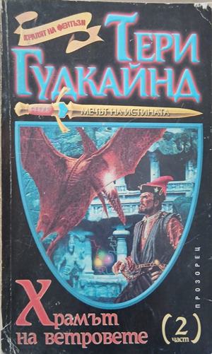 Храмът на ветровете. Част 2 – Тери Гудкайнд