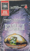 Време на промени – Робърт Силвърбърг