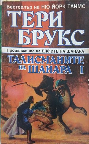 Талисманите на Шанара. Книга 1 – Тери Брукс