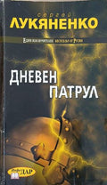 Дневен патрул – Сергей Лукяненко