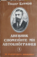 Дневник. Спомените ми. Автобиография (241409261405) - Тодор Бурмов