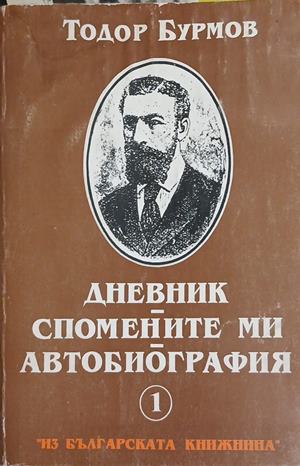 Дневник. Спомените ми. Автобиография (241409261405) - Тодор Бурмов