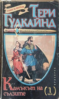 Камъкът на сълзите. Част 1 – Тери Гудкайнд