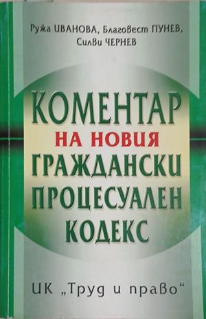 Коментар на новия граждански процесуален кодекс (18070926111600) - Ружа Иванова, Благовест Пунев, Силви Чернев