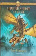 Изчезналият герой – Рик Риърдън