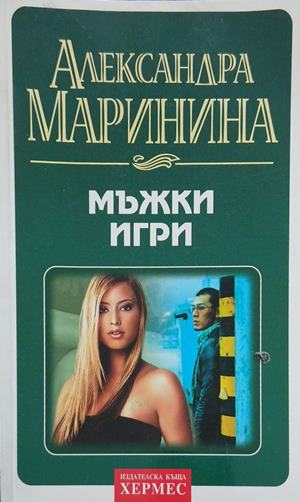 Мъжки игри (352610261423) - Александра Маринина
