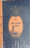 Две сини очи (241409261613) - Томас Харди
