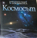 Космосът (271210261529) - Алън Дайър
