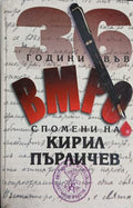 36 години във ВМРО - Спомени на Кирил Пърличев (241409261108) - Кирил Пърличев