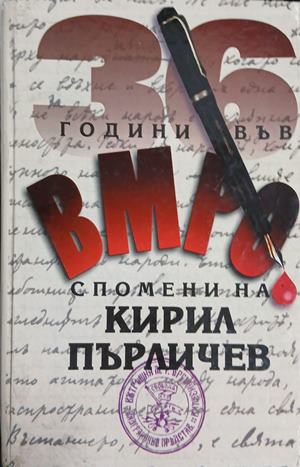 36 години във ВМРО - Спомени на Кирил Пърличев (241409261108) - Кирил Пърличев