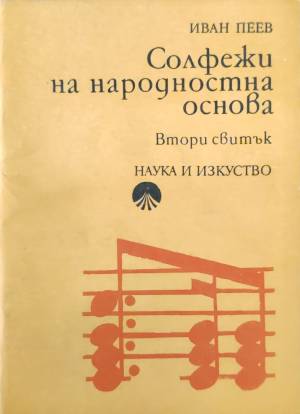 Солфежи на народностна основа. Част 2 (432810261559) - Иван Пеев