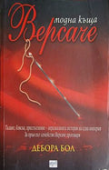 Модна къща "Версаче" (3464)