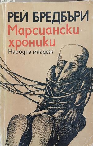 Марсиански хроники (352410262122) - Рей Бредбъри