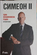 Симеон II. Една необикновена съдба (241409261359) - Симеон Сакскобургготски