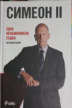 Симеон II. Една необикновена съдба (241409261359) - Симеон Сакскобургготски