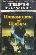 Потомците на Шанара – Тери Брукс