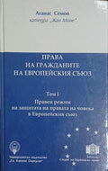 Съвременното международно правораздаване. Приложение към том 2: Съдът на Европейския съюз (18070926112600) - Атанас Семов