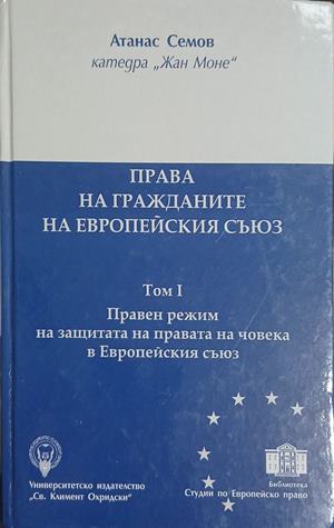 Права на гражданите на Европейския съюз. Том 1 (18070926114200) - Атанас Семов