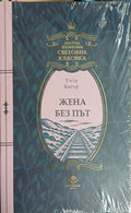 Жена без път (241409261611) - Уила Катър