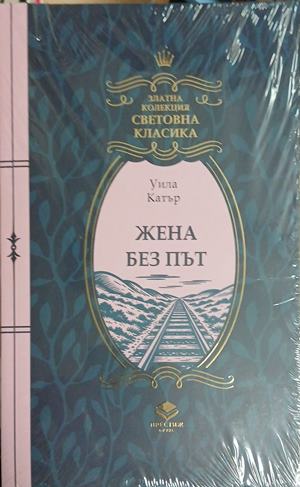 Жена без път (241409261611) - Уила Катър