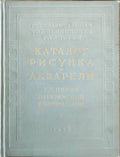 Каталог рисунка и акварели  (432810261605) - В. Г. Перов, И. Н. Крамской, В. В. Верещагин