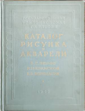 Каталог рисунка и акварели  (432810261605) - В. Г. Перов, И. Н. Крамской, В. В. Верещагин