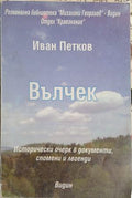 Вълчек (241409261105) - Иван Петков